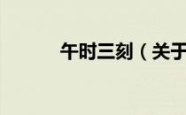 午时三刻（关于午时三刻简介）
