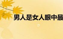 男人是女人眼中最性感的10块肌肉！