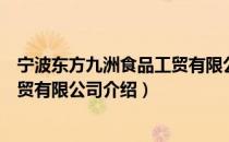 宁波东方九洲食品工贸有限公司（关于宁波东方九洲食品工贸有限公司介绍）