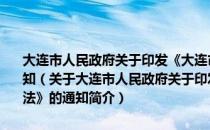 大连市人民政府关于印发《大连市企业动产抵押物登记管理办法》的通知（关于大连市人民政府关于印发《大连市企业动产抵押物登记管理办法》的通知简介）