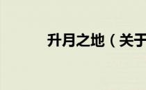 升月之地（关于升月之地简介）