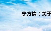 宁方倩（关于宁方倩介绍）