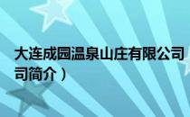大连成园温泉山庄有限公司（关于大连成园温泉山庄有限公司简介）