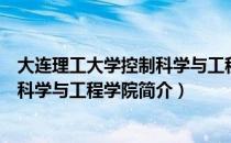 大连理工大学控制科学与工程学院（关于大连理工大学控制科学与工程学院简介）