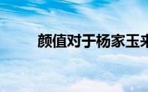颜值对于杨家玉来说更多是加分项