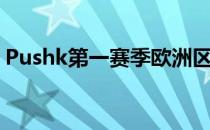 Pushk第一赛季欧洲区与CIS区预选赛已结束