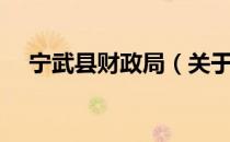 宁武县财政局（关于宁武县财政局介绍）
