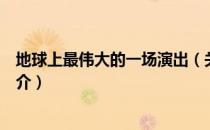 地球上最伟大的一场演出（关于地球上最伟大的一场演出简介）