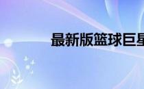 最新版篮球巨星的技巧与秘笈