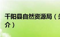 千阳县自然资源局（关于千阳县自然资源局简介）