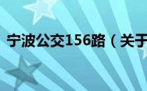 宁波公交156路（关于宁波公交156路介绍）
