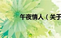 午夜情人（关于午夜情人简介）