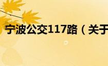 宁波公交117路（关于宁波公交117路介绍）