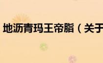 地沥青玛王帝脂（关于地沥青玛王帝脂简介）