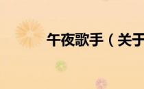午夜歌手（关于午夜歌手简介）