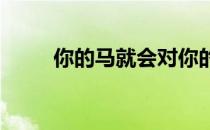 你的马就会对你的指令不那么在意