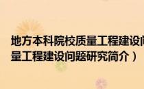 地方本科院校质量工程建设问题研究（关于地方本科院校质量工程建设问题研究简介）