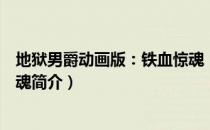 地狱男爵动画版：铁血惊魂（关于地狱男爵动画版：铁血惊魂简介）
