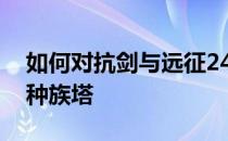 如何对抗剑与远征24-60-如何对抗剑与远征种族塔