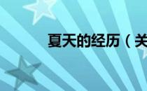 夏天的经历（关于夏天的经历）