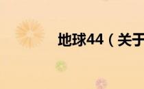 地球44（关于地球44简介）