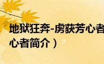 地狱狂奔-虏获芳心者（关于地狱狂奔-虏获芳心者简介）