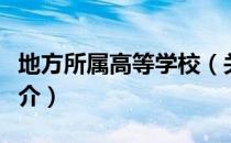 地方所属高等学校（关于地方所属高等学校简介）