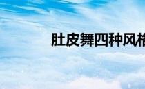 肚皮舞四种风格中的悄悄塑造