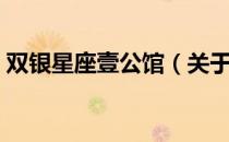 双银星座壹公馆（关于双银星座壹公馆介绍）