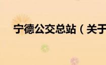 宁德公交总站（关于宁德公交总站介绍）