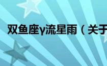 双鱼座γ流星雨（关于双鱼座γ流星雨介绍）