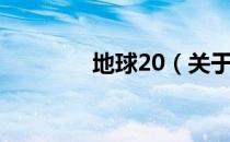 地球20（关于地球20简介）
