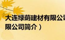 大连绿荫建材有限公司（关于大连绿荫建材有限公司简介）
