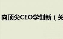 向顶尖CEO学创新（关于向顶尖CEO学创新）
