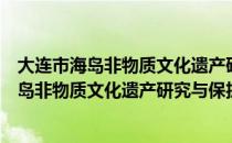 大连市海岛非物质文化遗产研究与保护中心（关于大连市海岛非物质文化遗产研究与保护中心简介）