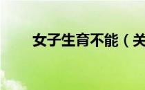 女子生育不能（关于女子生育不能）