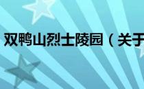 双鸭山烈士陵园（关于双鸭山烈士陵园介绍）