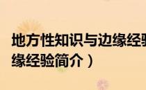地方性知识与边缘经验（关于地方性知识与边缘经验简介）