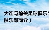 大连湾前关足球俱乐部（关于大连湾前关足球俱乐部简介）