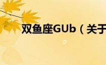 双鱼座GUb（关于双鱼座GUb介绍）