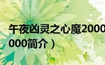 午夜凶灵之心魔2000（关于午夜凶灵之心魔2000简介）