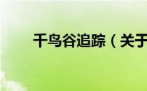 千鸟谷追踪（关于千鸟谷追踪简介）