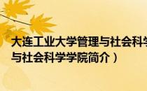 大连工业大学管理与社会科学学院（关于大连工业大学管理与社会科学学院简介）