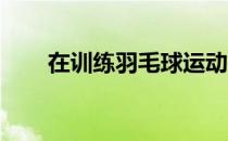 在训练羽毛球运动员如何提高弹跳力