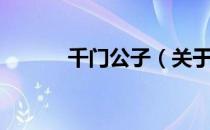 千门公子（关于千门公子简介）