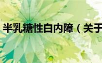 半乳糖性白内障（关于半乳糖性白内障简介）