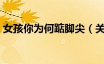 女孩你为何踮脚尖（关于女孩你为何踮脚尖）
