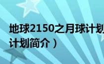 地球2150之月球计划（关于地球2150之月球计划简介）
