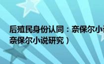 后殖民身份认同：奈保尔小说研究（关于后殖民身份认同：奈保尔小说研究）