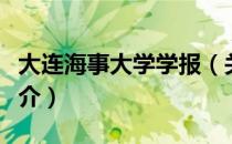 大连海事大学学报（关于大连海事大学学报简介）